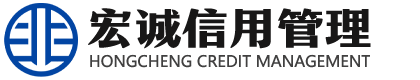 山东宏诚信用管理有限公司