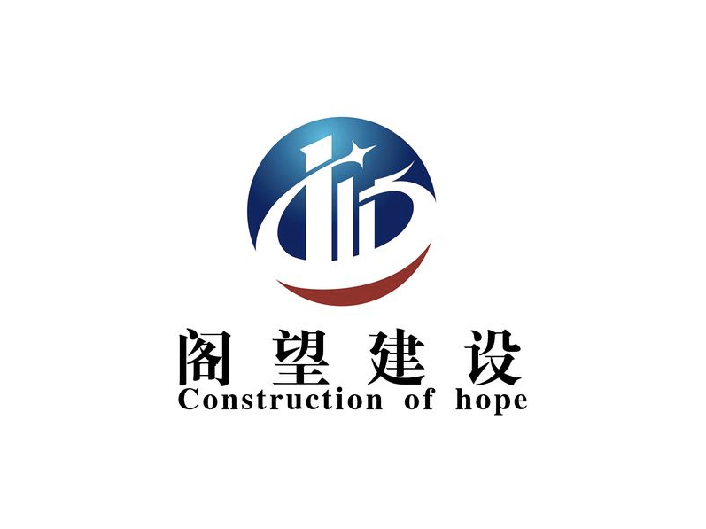 阁望建设