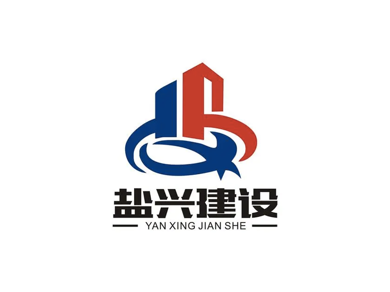 盐兴建设